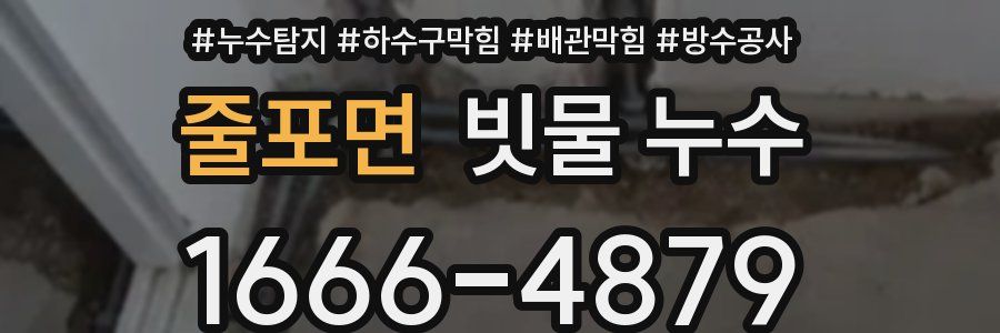 줄포면 빗물 누수