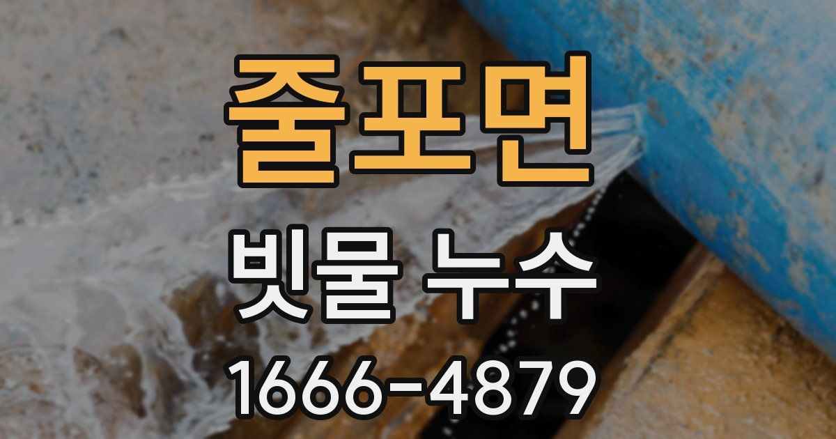 줄포면 빗물 누수