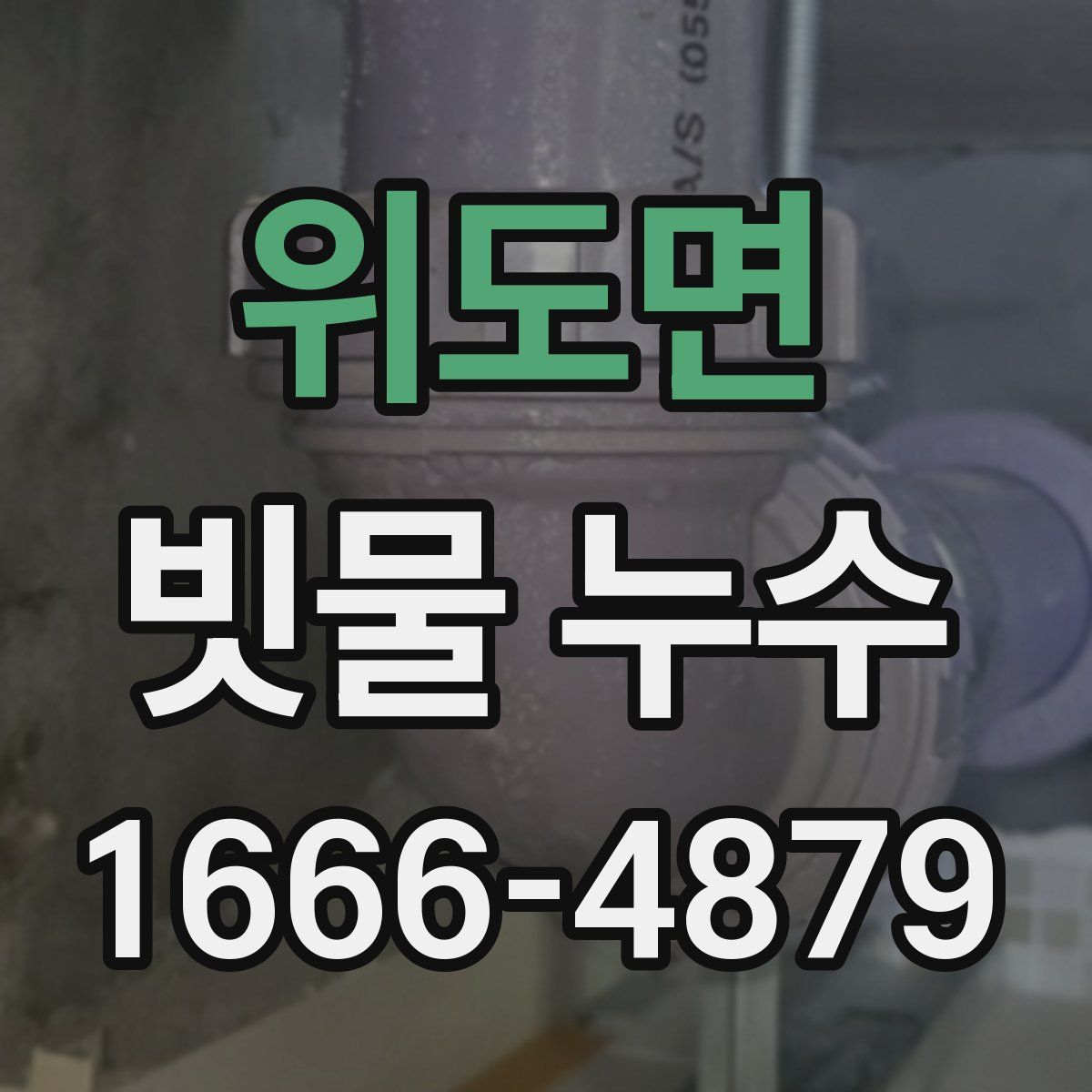 위도면 빗물 누수