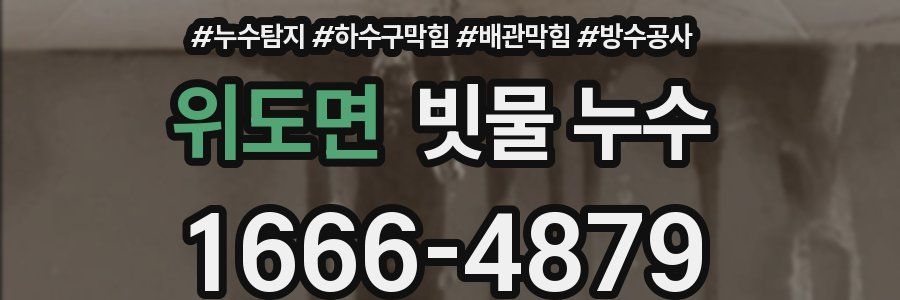 위도면 빗물 누수