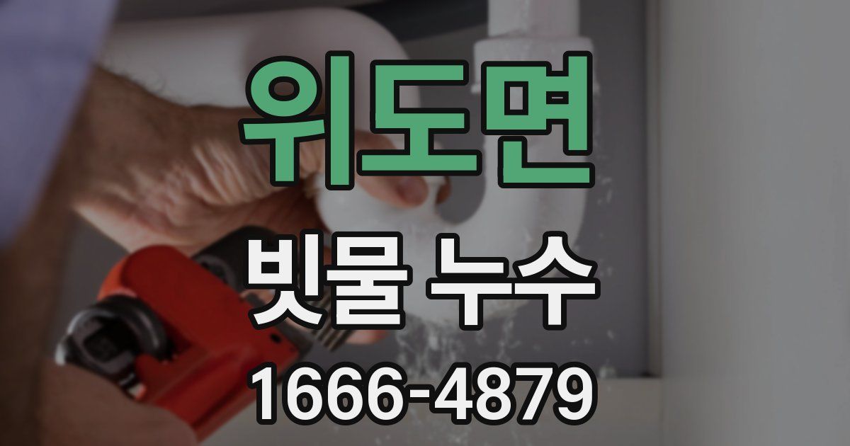 위도면 빗물 누수