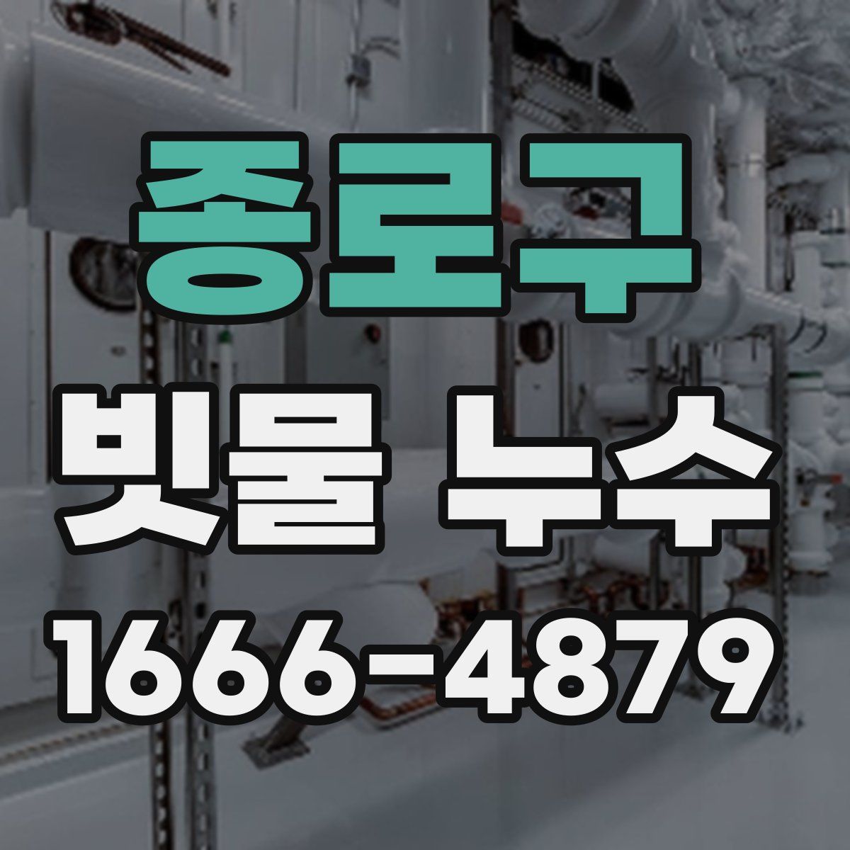 종로구 빗물 누수