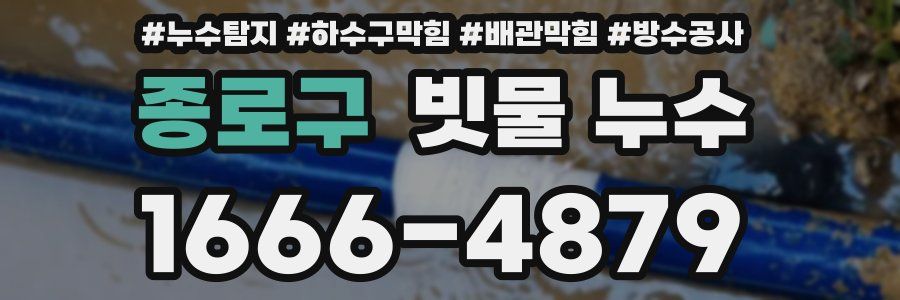 종로구 빗물 누수