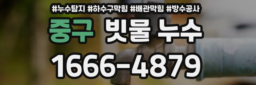 중구 빗물 누수