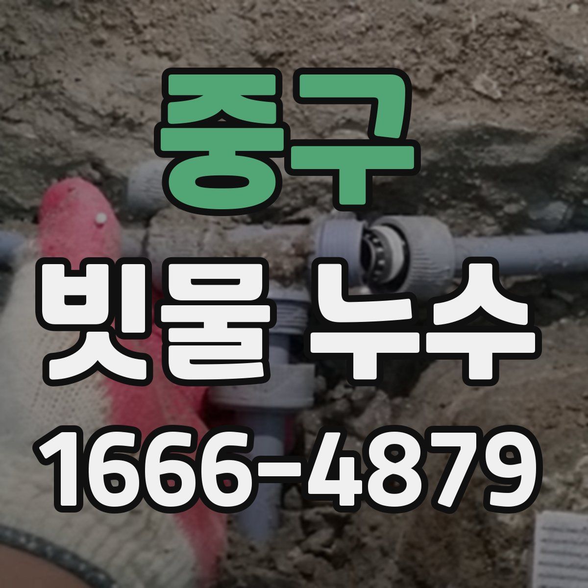 중구 빗물 누수