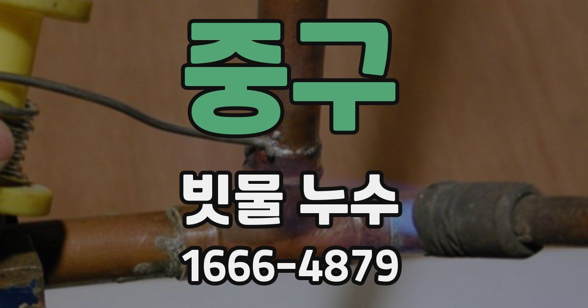 중구 빗물 누수