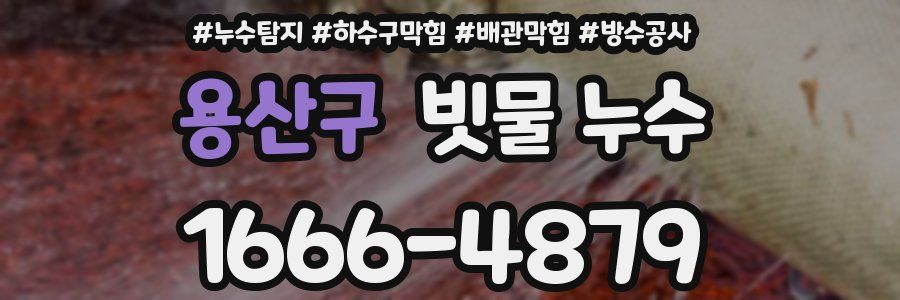 용산구 빗물 누수