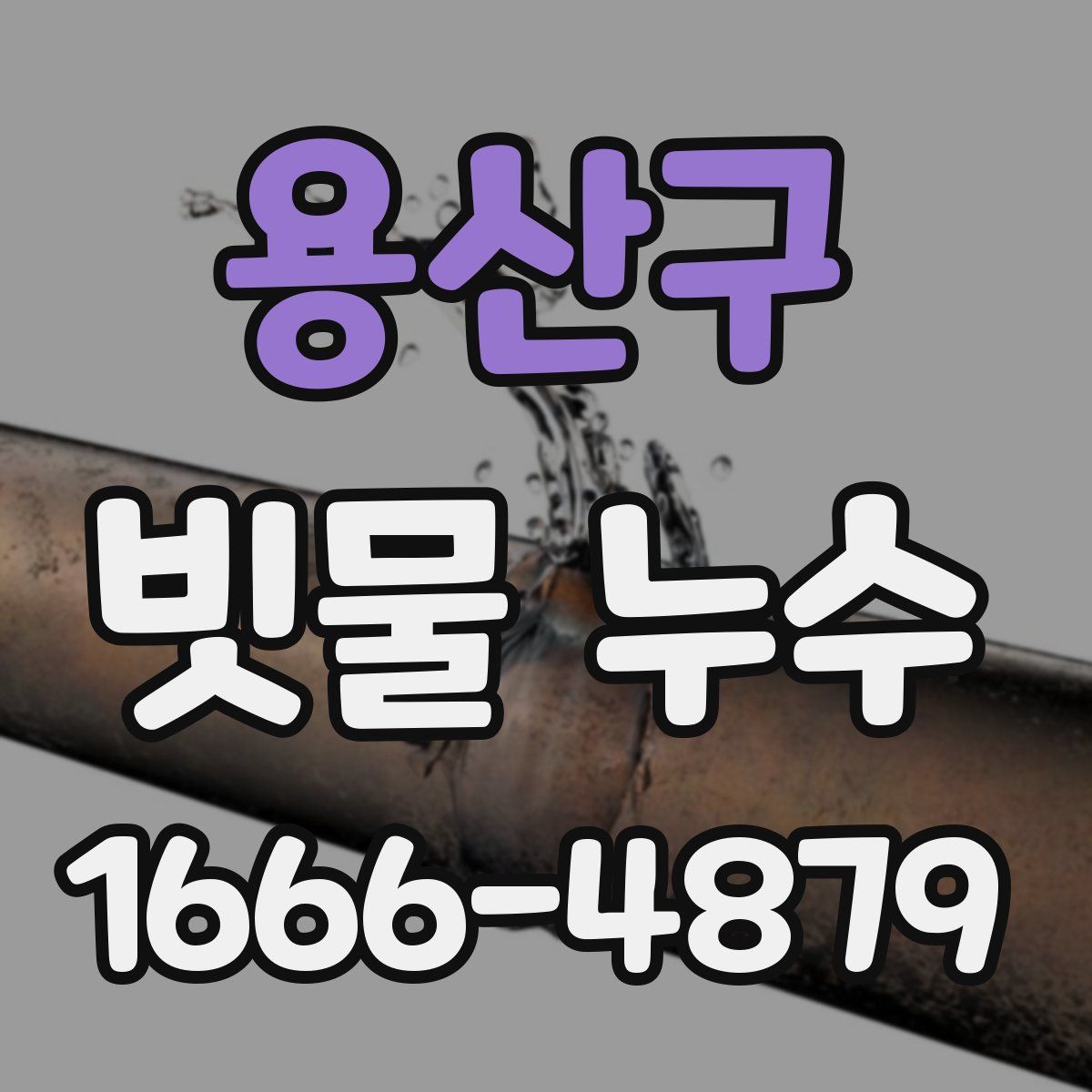용산구 빗물 누수