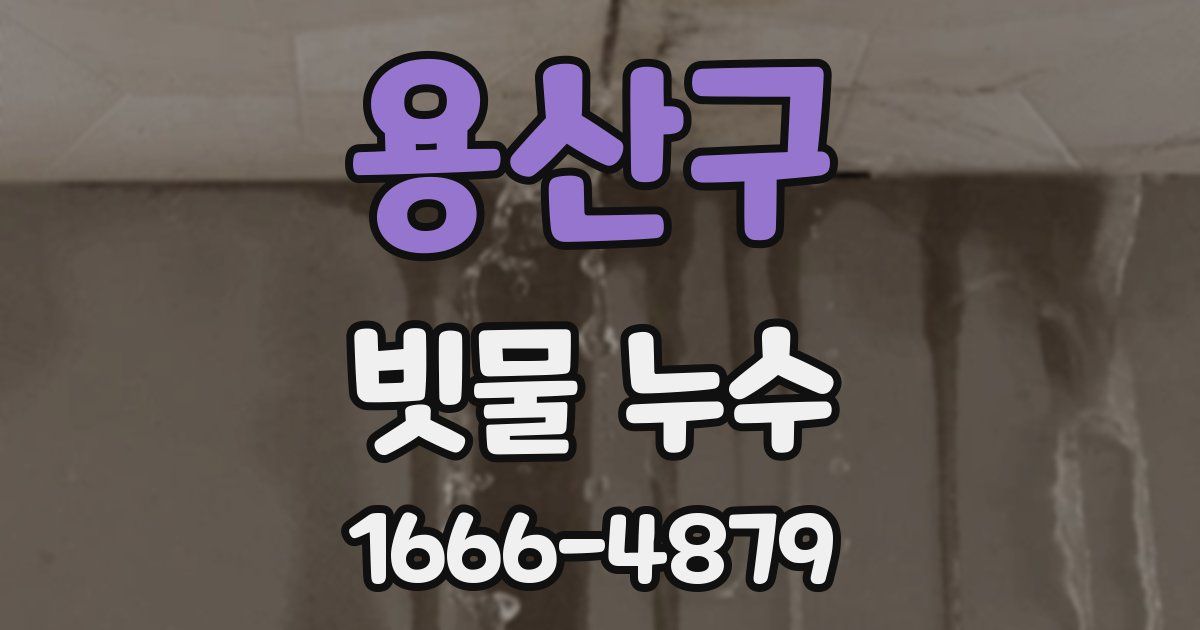용산구 빗물 누수