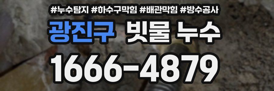 광진구 빗물 누수