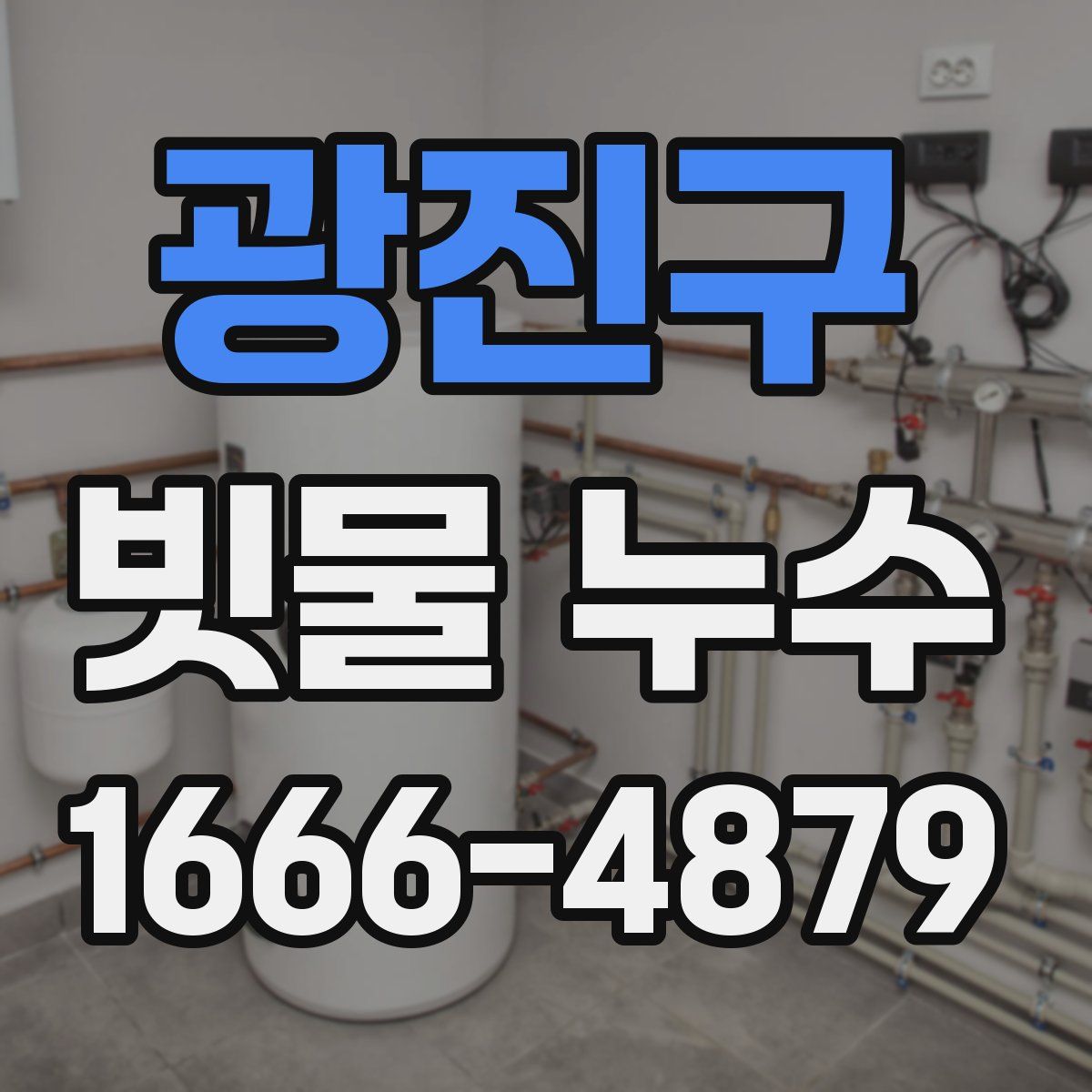 광진구 빗물 누수