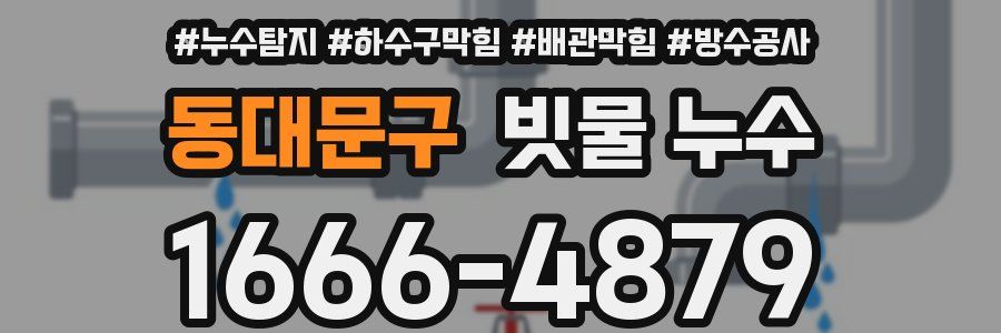 동대문구 빗물 누수