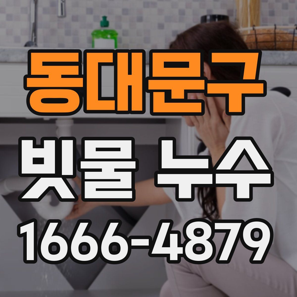 동대문구 빗물 누수