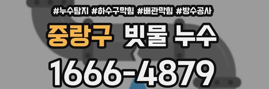 중랑구 빗물 누수