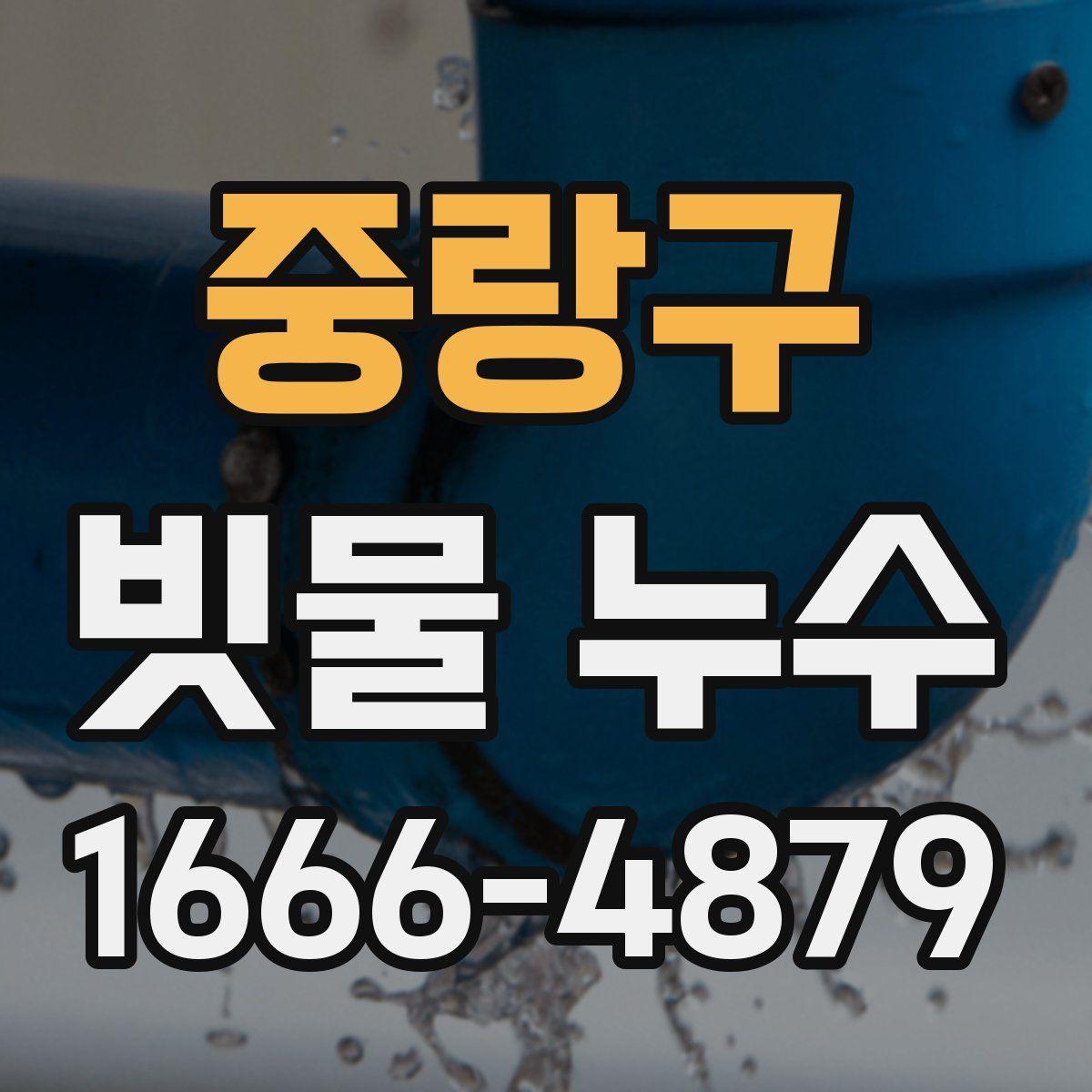 중랑구 빗물 누수