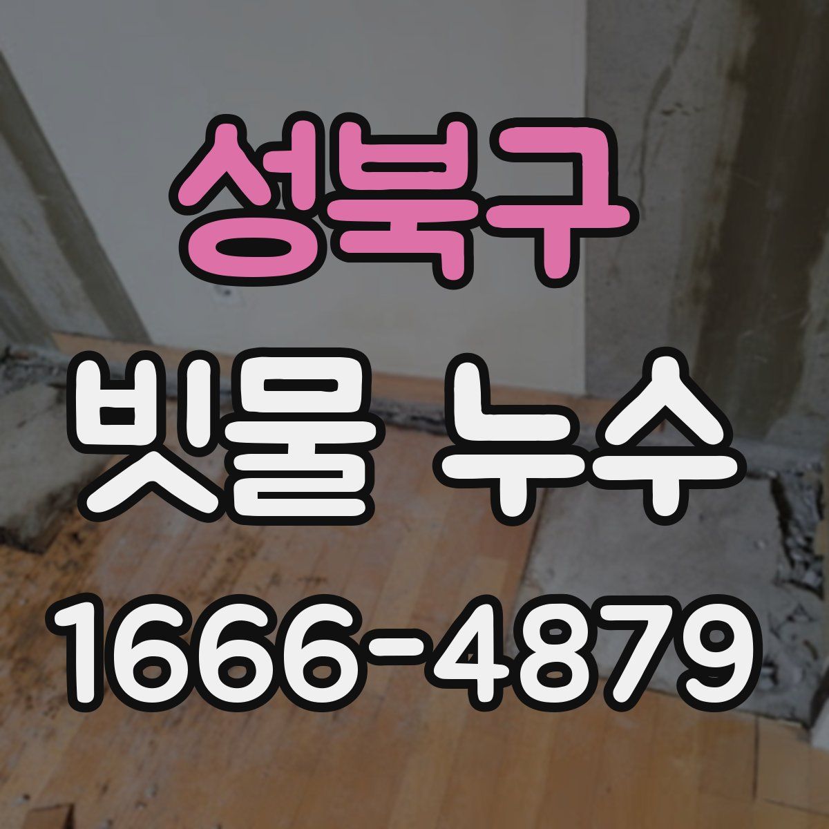 성북구 빗물 누수