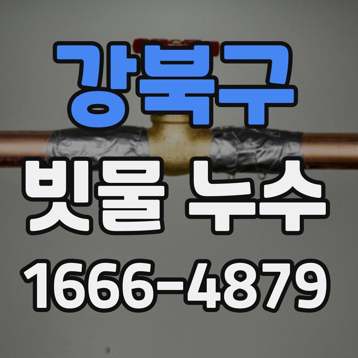 강북구 빗물 누수