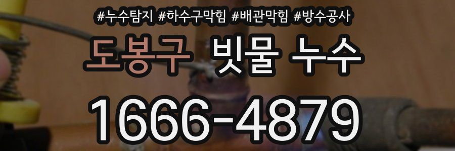 도봉구 빗물 누수