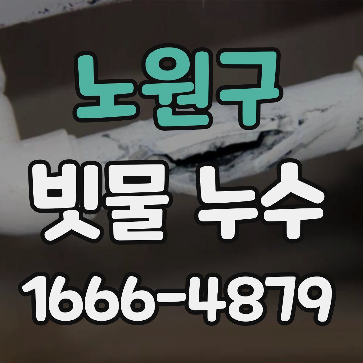 노원구 빗물 누수