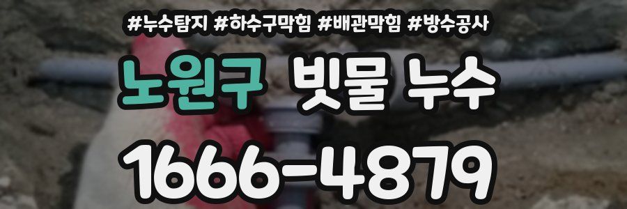 노원구 빗물 누수