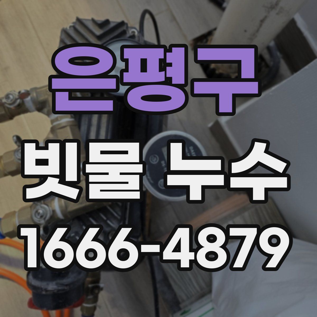 은평구 빗물 누수