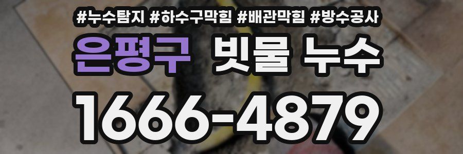 은평구 빗물 누수