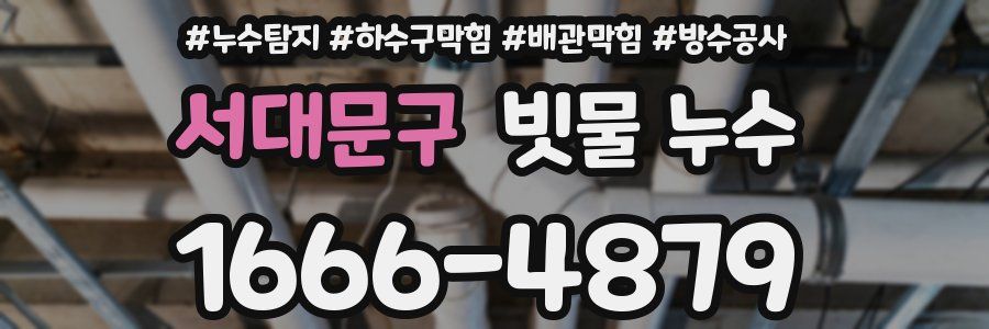서대문구 빗물 누수