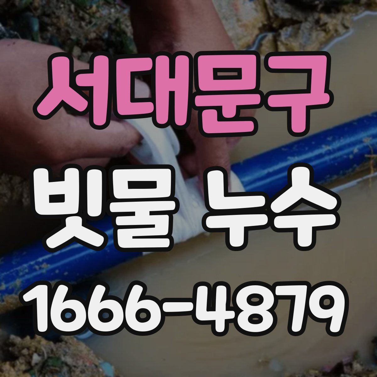 서대문구 빗물 누수