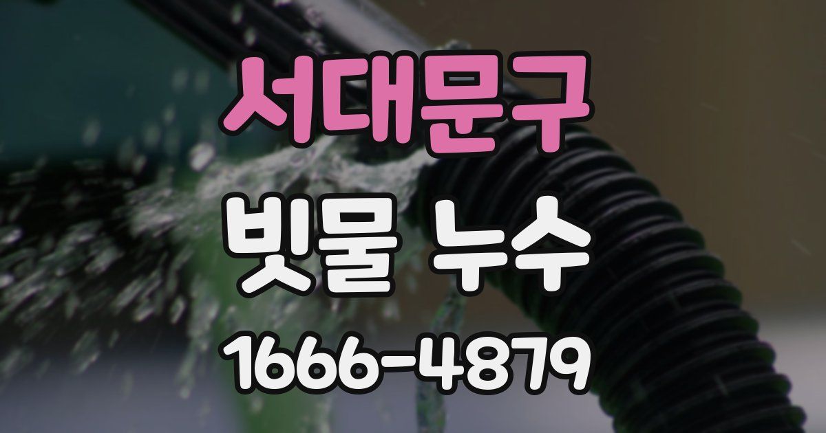 서대문구 빗물 누수