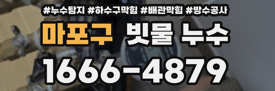 마포구 빗물 누수