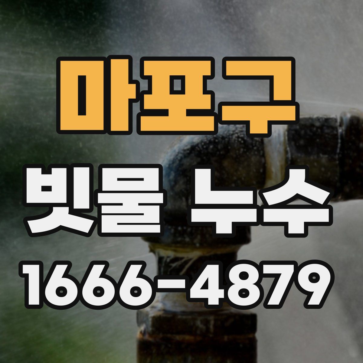 마포구 빗물 누수