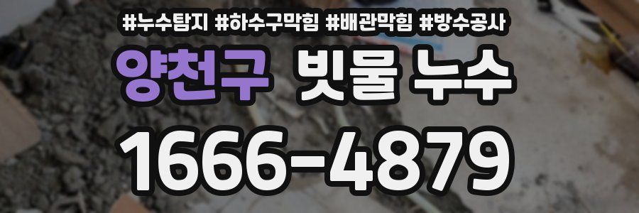 양천구 빗물 누수