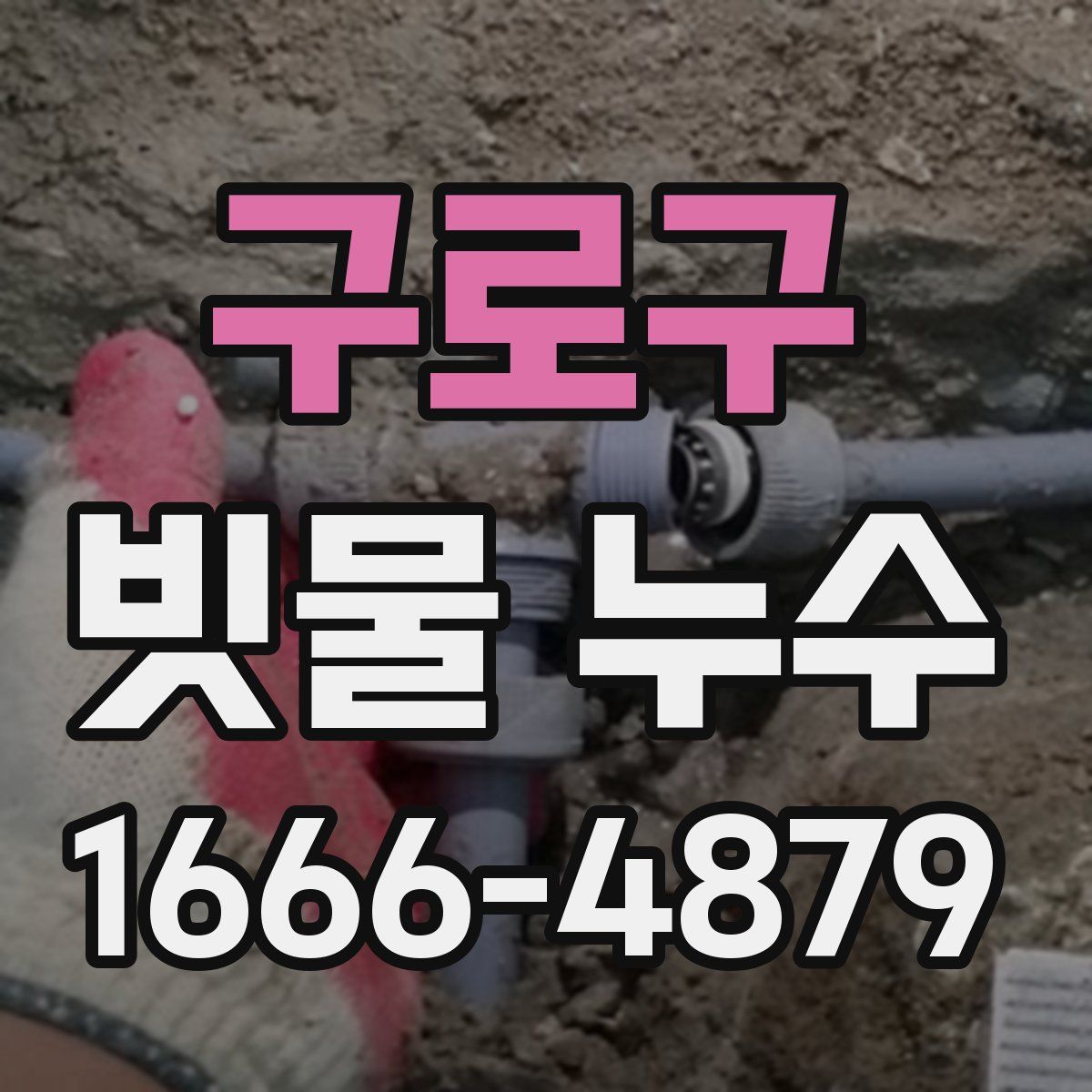 구로구 빗물 누수