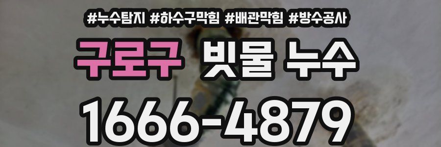 구로구 빗물 누수
