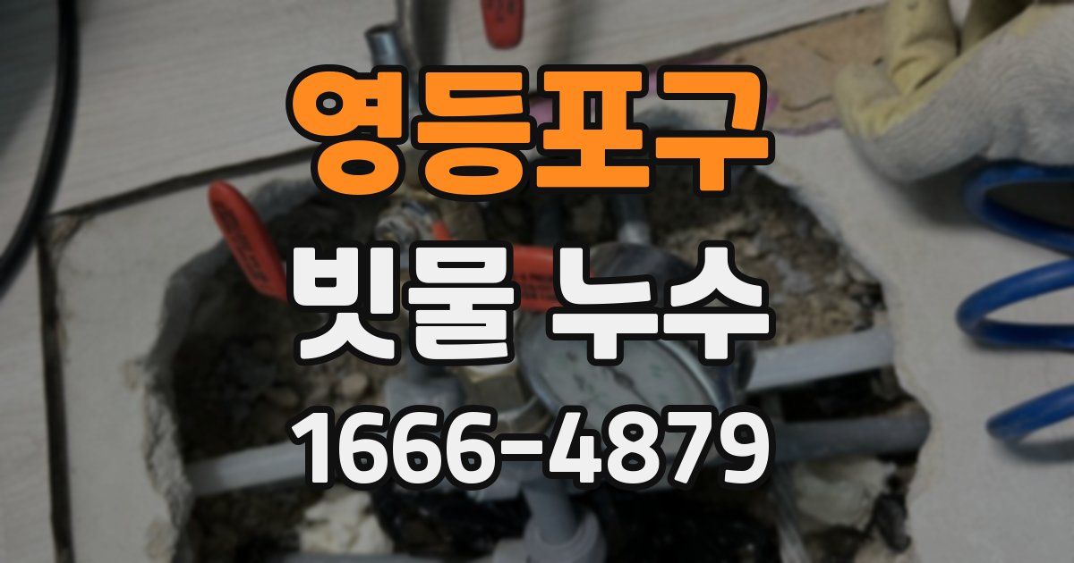 영등포구 빗물 누수