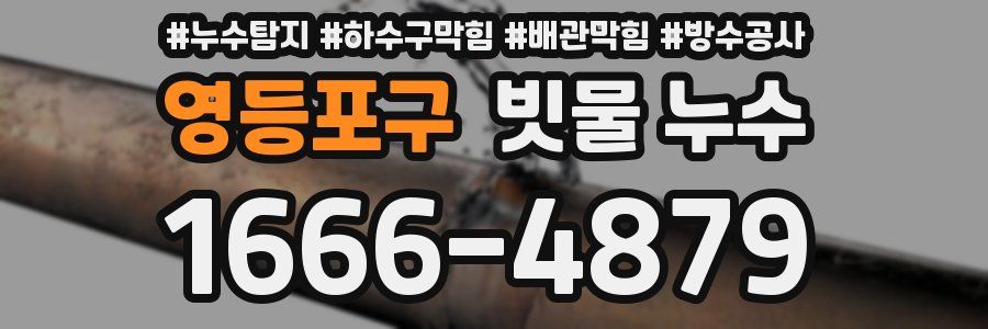 영등포구 빗물 누수
