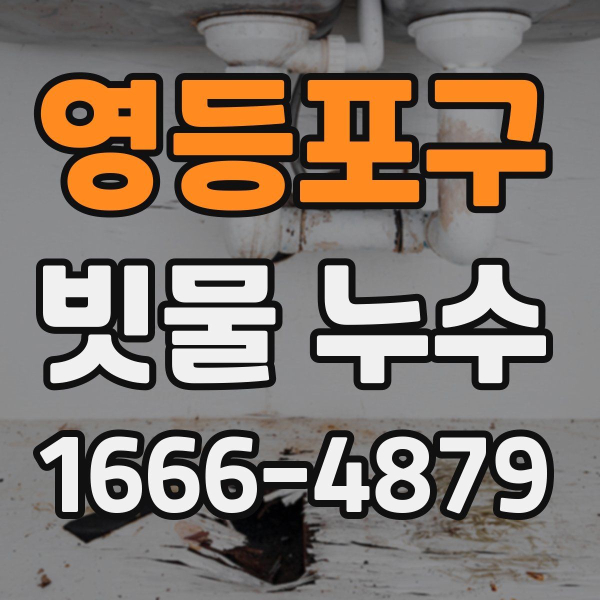 영등포구 빗물 누수
