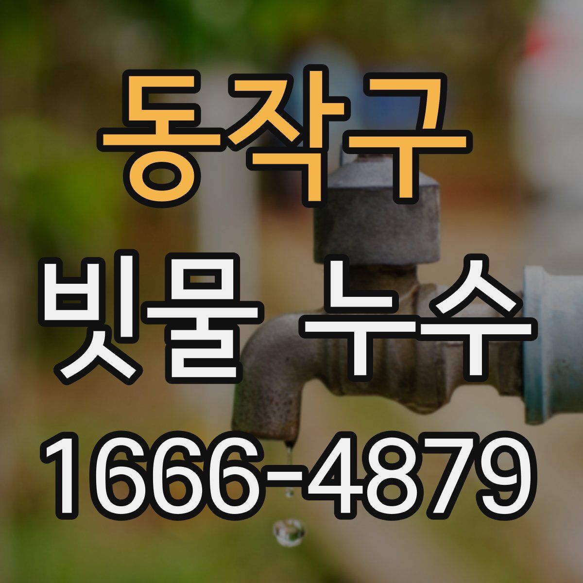 동작구 빗물 누수