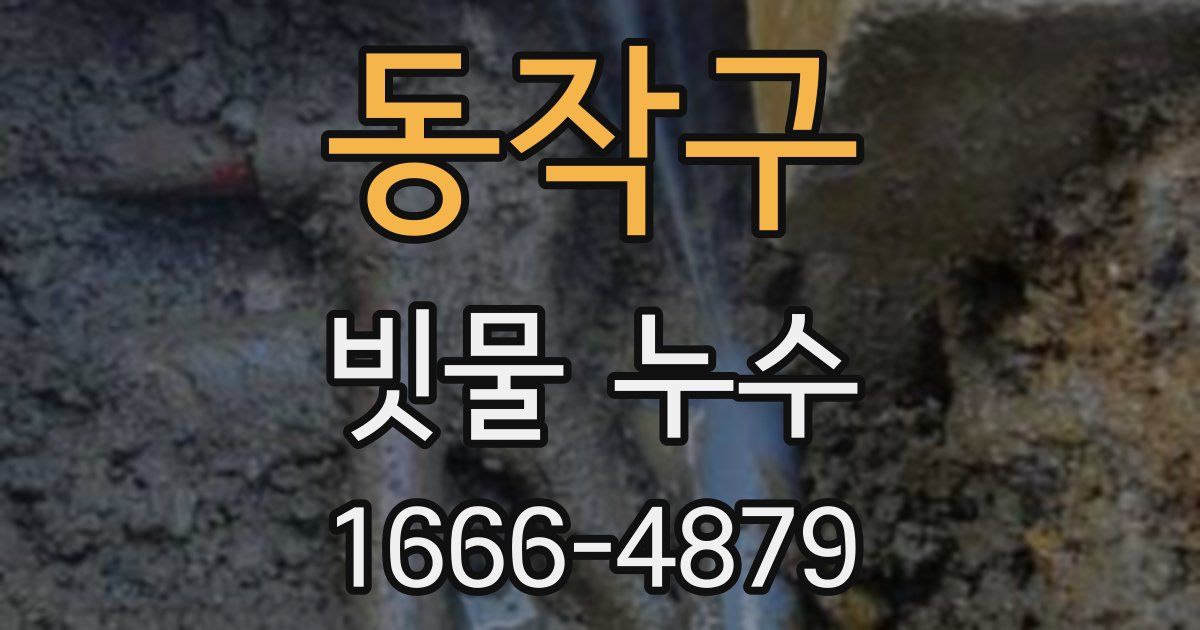 동작구 빗물 누수