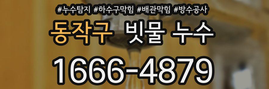 동작구 빗물 누수