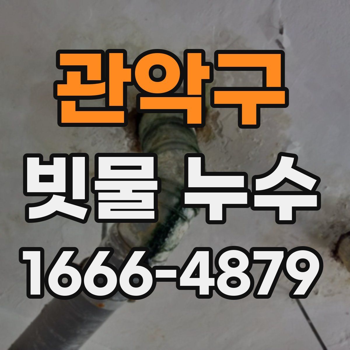 관악구 빗물 누수