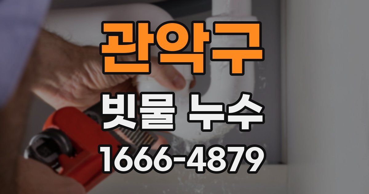 관악구 빗물 누수