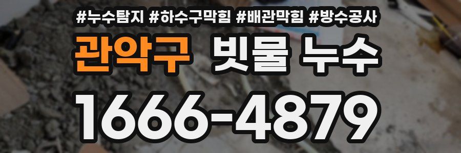 관악구 빗물 누수