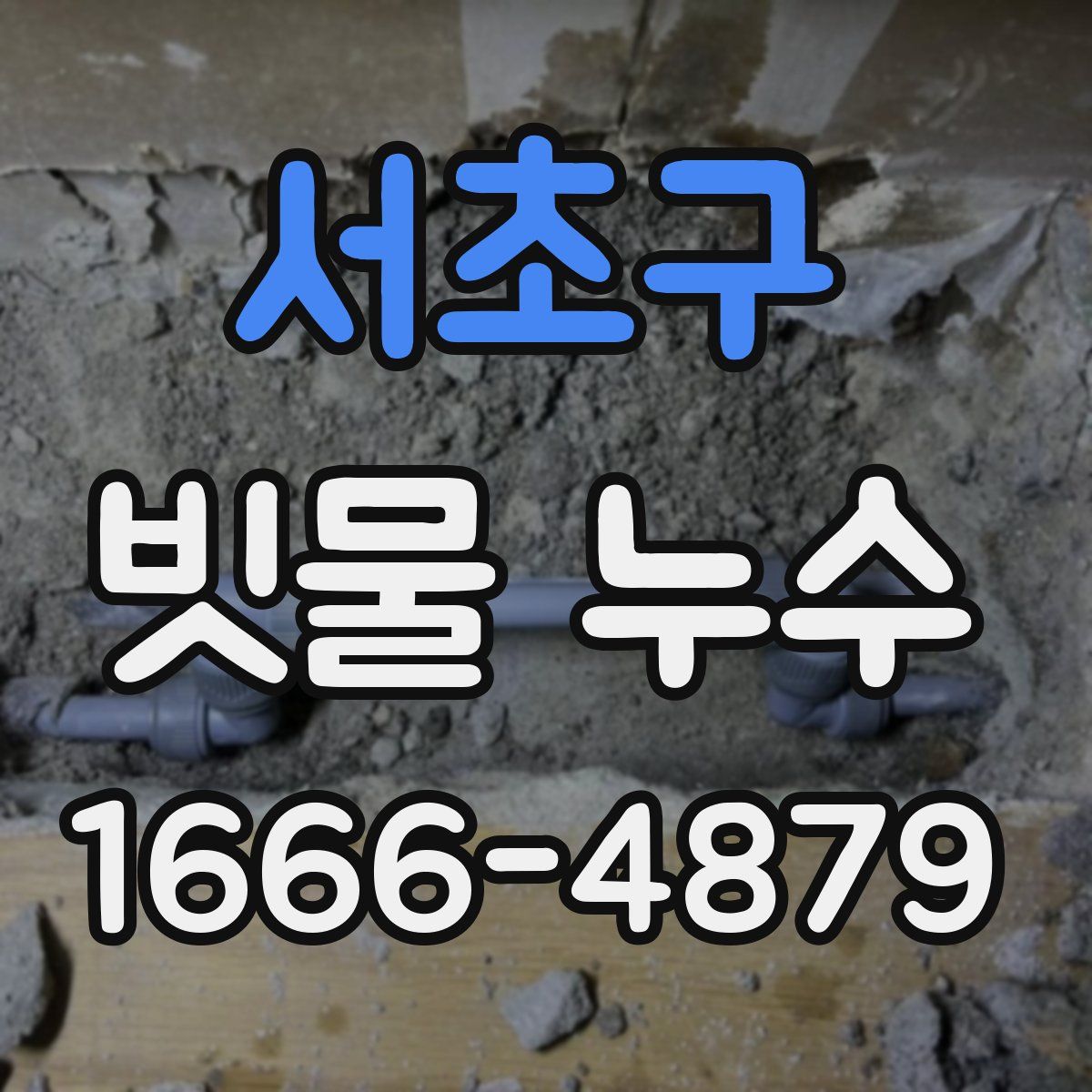 서초구 빗물 누수