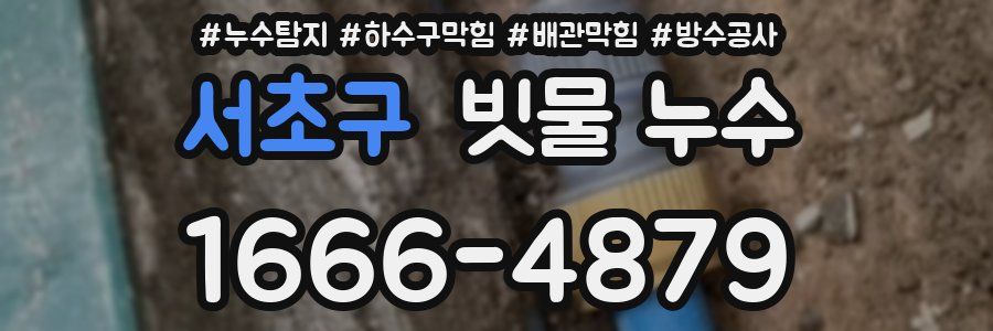 서초구 빗물 누수