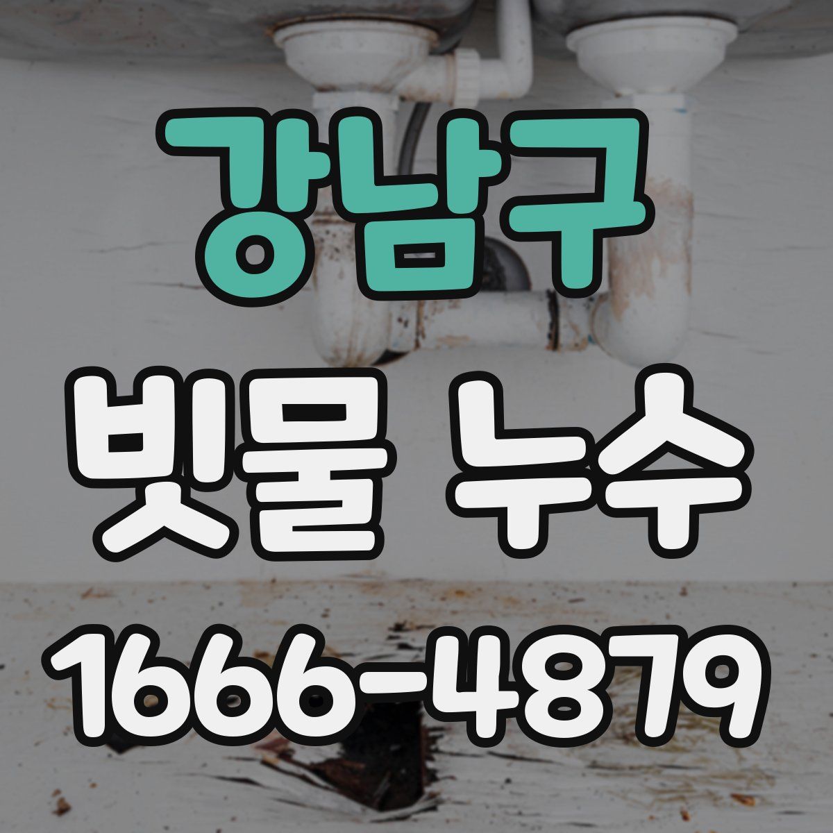 강남구 빗물 누수