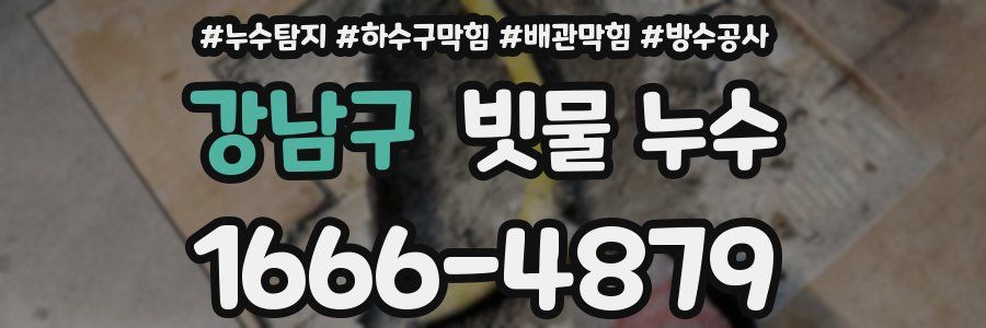 강남구 빗물 누수