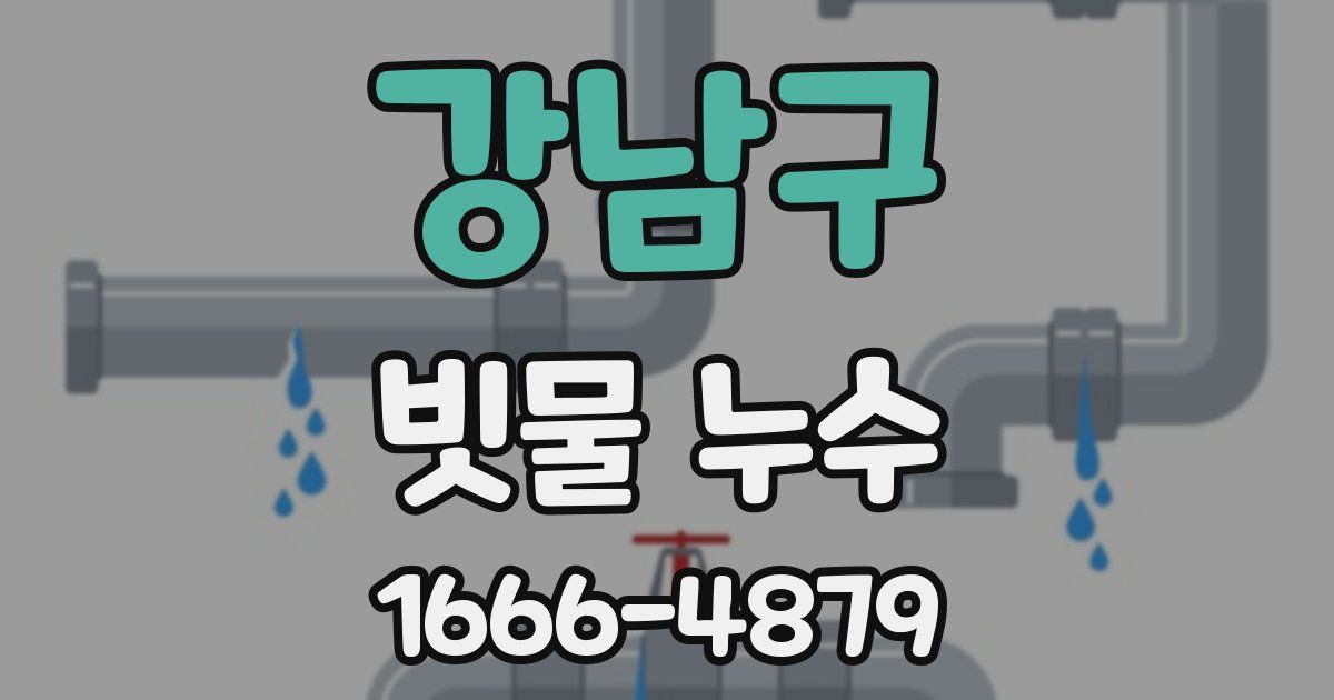 강남구 빗물 누수
