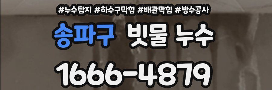 송파구 빗물 누수