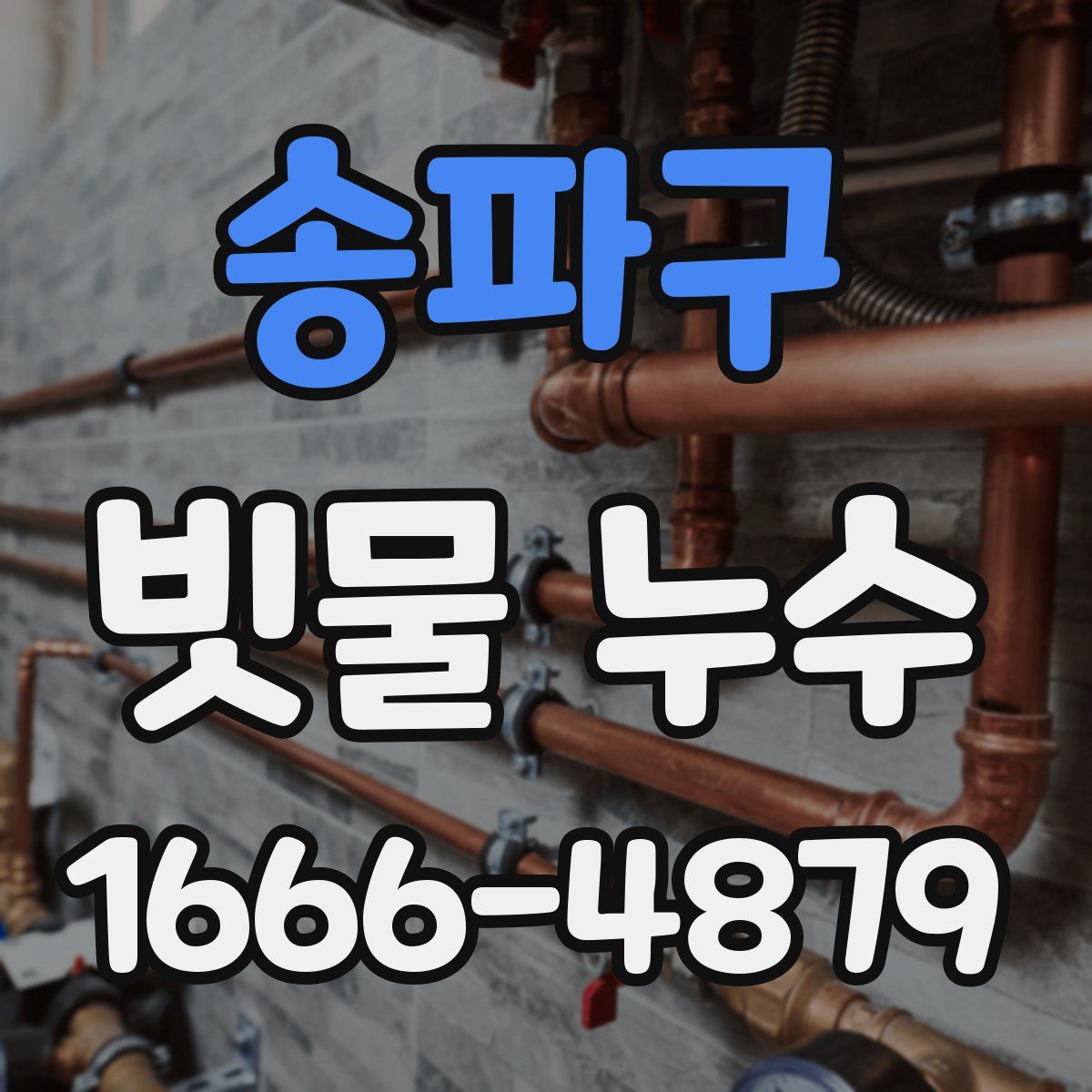 송파구 빗물 누수